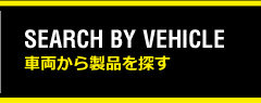 車両から製品を探す