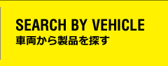 車両から製品を探す