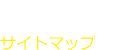 サイトマップ