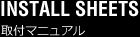 取付マニュアル