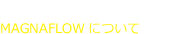 MAGNAFLOWについて