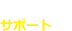 サポート