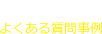 よくある質問事例