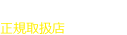 正規取扱店